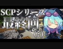 【マインクラフト】SCPに怖がりなんて関係ない！SCP観察・収容日記#48【SCPMOD】#SCP #SCPMOD【最終回・おおこわいこわい】ゆっくり解説