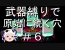 [解説実況] 武器縛りで原始に続く穴＃６ [風来のシレン5+]