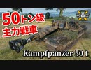 【WoT：Kampfpanzer 50 t】ゆっくり実況でおくる戦車戦Part913 byアラモンド
