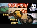 アボカド祭りじゃあ【悪魔のお料理】