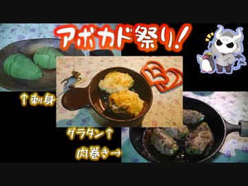 アボカド祭りじゃあ【悪魔のお料理】