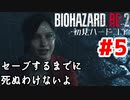 【バイオRE2】初見ハードコア#5【ゆっくり実況】