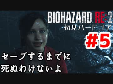 【バイオRE2】初見ハードコア#5【ゆっくり実況】