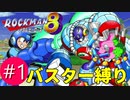 【実況】Ep1:僕の原点にして頂点(ロックマン8:VSヤドカルゴ、フロストマン)