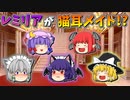 【ゆっくり茶番】猫耳メイドレミリア