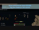 Minecraft(Nintendo Switch 統合版) The Hive Deathrun 2021/03/26