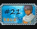 英雄伝説Ⅴ_海の檻歌(PSP版)21