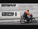 RZ50・雪道編
