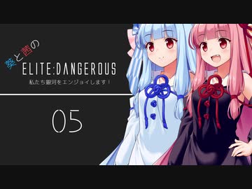【A.I.Voice】葵と茜のElite:Dangerous　私たち銀河をエンジョイします！05