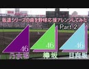 坂道シリーズの曲を野球応援にアレンジしてみたPart2