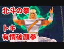 北斗の拳 世紀末救世主伝説◆有情破顔拳　北斗の次兄トキ【実況】09