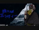 独りんぼエンヴィー/歌ってみたかった〘SHION〙ver