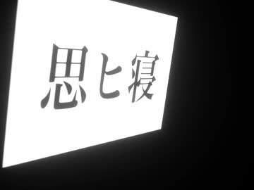 思ヒ寝/重音テト