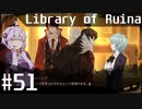 【Library of Ruina】ゆかりさんのぽんこつ図書館 #51【VOICEROID実況】