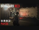 【実況プレイ】苦手要素しかないBIOHAZARD RE:3【Part26】