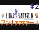 【実況プレイ】【FFⅣ】戦闘中は集中力が途切れて詠唱なんてできない！　♯２
