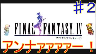 【実況プレイ】【FFⅣ】戦闘中は集中力が途切れて詠唱なんてできない！　♯２