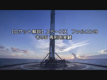 【ロケット解説】スペースX ファルコン9 その5 再利用実験