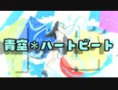 青空＊ハートビート / 初音ミク