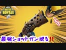 【フォートナイト】ついに最強ショットガン現る！！【ゆっくり実況】