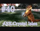 【ARK Crystal Isles】性能＆みためトップクラスの、超可愛いカワウソをテイム！！【Part40】【実況】
