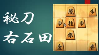 右石田？使いこなせば最強か？　【二段を目指す将棋実況】84
