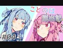 【Rimworld】ことのは脱出記 #4【VOICEROID実況】