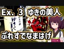 【ゆきの美人】きりたんが秋田のんめぇもの紹介するだけ 番外編#3【ぷれすでなまはげ】