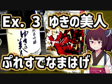 【ゆきの美人】きりたんが秋田のんめぇもの紹介するだけ 番外編#3【ぷれすでなまはげ】