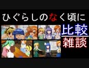 （単発動画）「ひぐらし 原作＆ＣＳ」となみのドヤる頃に　～比較と雑談の実況放送～祭囃し編～