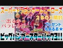 スーパードラゴンボールヒーローズビッグバンブースターパック3!!