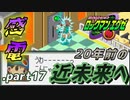 【ロックマンエグゼ】20年前の近未来を実況プレイ.part17
