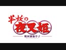 First Impressions- Yashahime: Princess Half-Demon (半妖の夜叉姫)