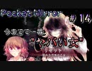 こんなあからさまに"ヤバい女"いんの？【Pocket Mirror】＃14