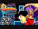 【Shantae and the Seven Sirens】シャンティシリーズ、プレイしていきたい（トロフィー100%）part22【実況】