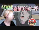 今夜は寝たくないと懇願されました。【かわいいは壊せる】＃3