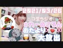 【ラジオ】#れーぬさろん　No.72(2021/03/26)【アーカイブ】