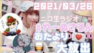 【ラジオ】#れーぬさろん　No.72(2021/03/26)【アーカイブ】