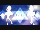 【マクロスF】二人で「ライオン」を歌いました。【さいげつ×桃世莉蕗】