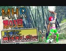 【MHRise】化け物初心者ハンター　上位HRを目指すｗ　第03回【Switch版】