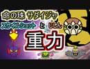 【サダイジャ】シングル重力パ-手描き=愛-part.54-【ポケモン剣盾ゆっくり対戦実況】