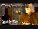 [ゆっくり実況]連邦冬景色 79旅目[Fallout4]