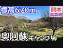 【熊本 阿蘇】奥阿蘇キャンプ場（高森町）を紹介
