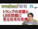トランプの逆襲とLINE問題に見る日本の危機(前半)　西村幸祐AJER2021.3.27(1)