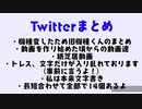 【Twitterまとめ】一次創作動画集