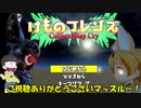 【おそ松さん偽実況】けものフレンズ　Cellien May Cry　六つ子＋α実況