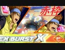 【EXVS2XB】AKAWAKU【赤枠】