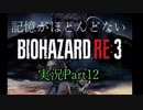 【バイオ3】記憶のないバイオハザードRE:3　Part12