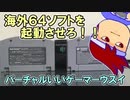 バーチャルいいゲーマー　佳作選　海外Nintendo64ソフトを日本国内の本体で動作させる編。