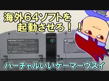 バーチャルいいゲーマー　佳作選　海外Nintendo64ソフトを日本国内の本体で動作させる編。